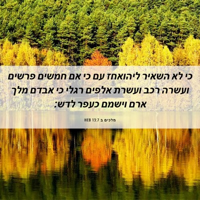 Picture 06 - מלכים ב 13:7 HEB - כי לא השאיר ליהואחז עם כי - Bible Verse Picture