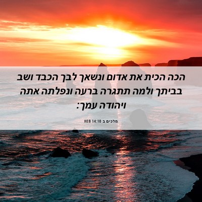Picture 06 - מלכים ב 14:10 HEB - הכה הכית את אדום ונשאך לבך - Bible Verse Picture