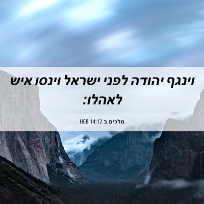 Picture 06 - מלכים ב 14:12 HEB - וינגף יהודה לפני ישראל - Bible Verse Picture