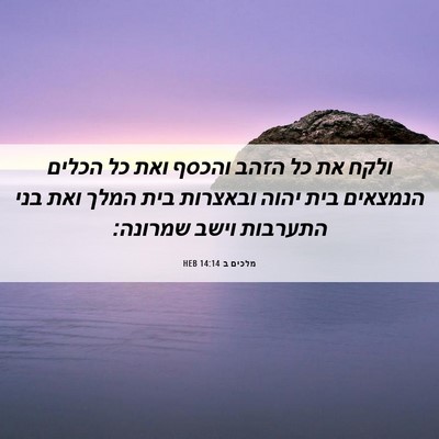 Picture 06 - מלכים ב 14:14 HEB - ולקח את כל הזהב והכסף ואת - Bible Verse Picture