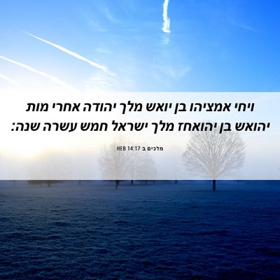 Picture 06 - מלכים ב 14:17 HEB - ויחי אמציהו בן יואש מלך - Bible Verse Picture