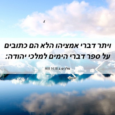Picture 06 - מלכים ב 14:18 HEB - ויתר דברי אמציהו הלא הם - Bible Verse Picture