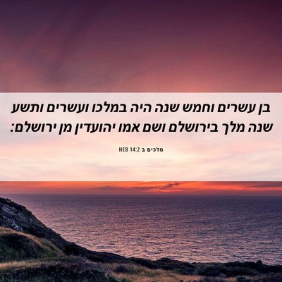 Picture 06 - מלכים ב 14:2 HEB - בן עשרים וחמש שנה היה במלכו - Bible Verse Picture