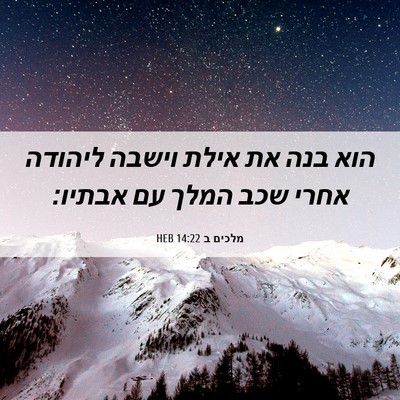 Picture 06 - מלכים ב 14:22 HEB - הוא בנה את אילת וישבה - Bible Verse Picture