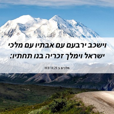 Picture 06 - מלכים ב 14:29 HEB - וישכב ירבעם עם אבתיו עם - Bible Verse Picture
