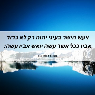 Picture 06 - מלכים ב 14:3 HEB - ויעש הישר בעיני יהוה רק לא - Bible Verse Picture