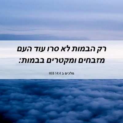 Picture 06 - מלכים ב 14:4 HEB - רק הבמות לא סרו עוד העם - Bible Verse Picture