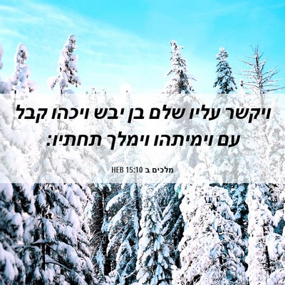Picture 06 - מלכים ב 15:10 HEB - ויקשר עליו שלם בן יבש ויכהו - Bible Verse Picture