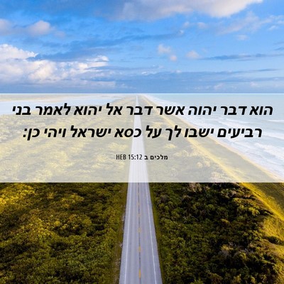 Picture 06 - מלכים ב 15:12 HEB - הוא דבר יהוה אשר דבר אל - Bible Verse Picture