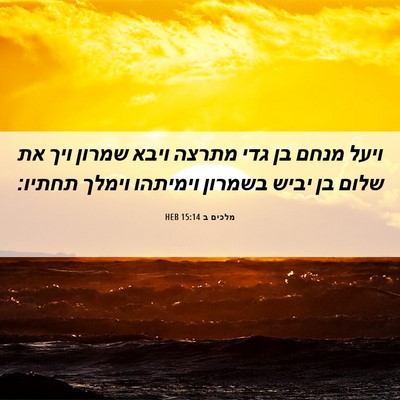 Picture 06 - מלכים ב 15:14 HEB - ויעל מנחם בן גדי מתרצה ויבא - Bible Verse Picture