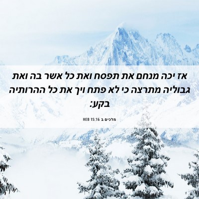 Picture 06 - מלכים ב 15:16 HEB - אז יכה מנחם את תפסח ואת כל - Bible Verse Picture