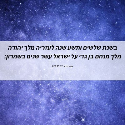 Picture 06 - מלכים ב 15:17 HEB - בשנת שלשים ותשע שנה לעזריה - Bible Verse Picture