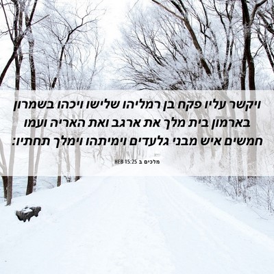 Picture 06 - מלכים ב 15:25 HEB - ויקשר עליו פקח בן רמליהו - Bible Verse Picture