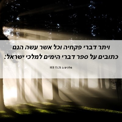 Picture 06 - מלכים ב 15:26 HEB - ויתר דברי פקחיה וכל אשר עשה - Bible Verse Picture
