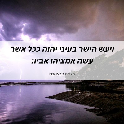Picture 06 - מלכים ב 15:3 HEB - ויעש הישר בעיני יהוה ככל - Bible Verse Picture