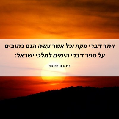 Picture 06 - מלכים ב 15:31 HEB - ויתר דברי פקח וכל אשר עשה - Bible Verse Picture