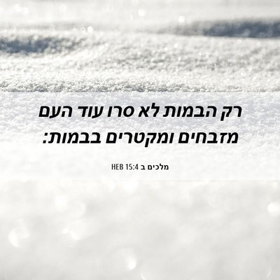 Picture 06 - מלכים ב 15:4 HEB - רק הבמות לא סרו עוד העם - Bible Verse Picture