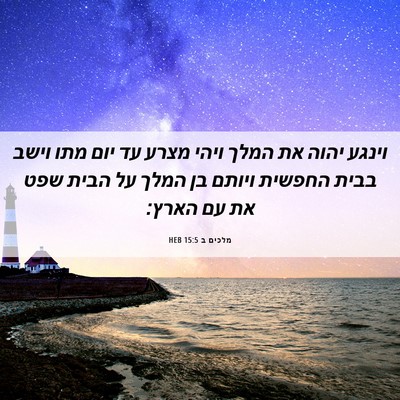 Picture 06 - מלכים ב 15:5 HEB - וינגע יהוה את המלך ויהי - Bible Verse Picture