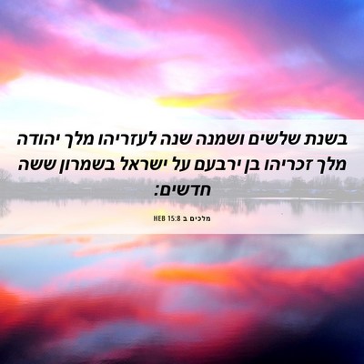 Picture 06 - מלכים ב 15:8 HEB - בשנת שלשים ושמנה שנה - Bible Verse Picture