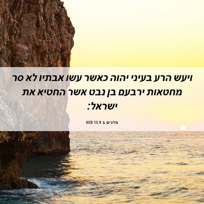 Picture 06 - מלכים ב 15:9 HEB - ויעש הרע בעיני יהוה כאשר - Bible Verse Picture