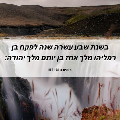 Picture 06 - מלכים ב 16:1 HEB - בשנת שבע עשרה שנה לפקח בן - Bible Verse Picture