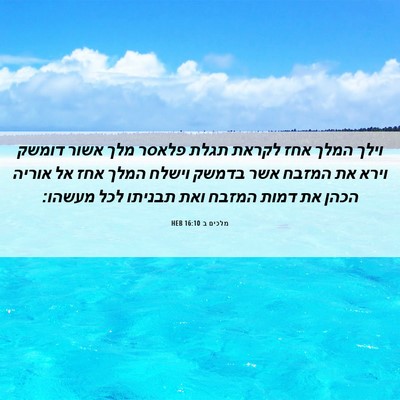 Picture 06 - מלכים ב 16:10 HEB - וילך המלך אחז לקראת תגלת - Bible Verse Picture