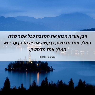 Picture 06 - מלכים ב 16:11 HEB - ויבן אוריה הכהן את המזבח - Bible Verse Picture