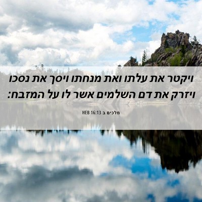 Picture 06 - מלכים ב 16:13 HEB - ויקטר את עלתו ואת מנחתו - Bible Verse Picture