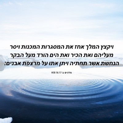 Picture 06 - מלכים ב 16:17 HEB - ויקצץ המלך אחז את המסגרות - Bible Verse Picture