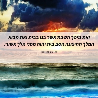 Picture 06 - מלכים ב 16:18 HEB - ואת מיסך השבת אשר בנו בבית - Bible Verse Picture