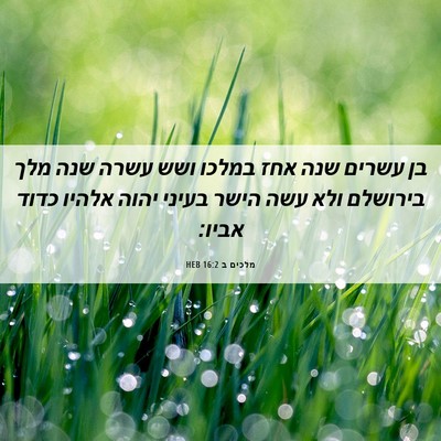 Picture 06 - מלכים ב 16:2 HEB - בן עשרים שנה אחז במלכו ושש - Bible Verse Picture