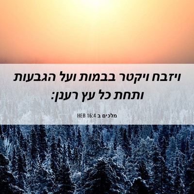 Picture 06 - מלכים ב 16:4 HEB - ויזבח ויקטר בבמות ועל - Bible Verse Picture