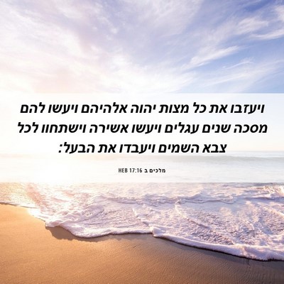 Picture 06 - מלכים ב 17:16 HEB - ויעזבו את כל מצות יהוה - Bible Verse Picture