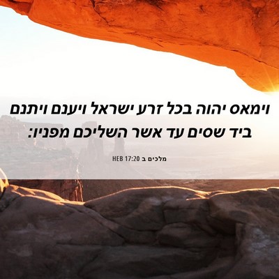 Picture 06 - מלכים ב 17:20 HEB - וימאס יהוה בכל זרע ישראל - Bible Verse Picture