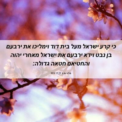 Picture 06 - מלכים ב 17:21 HEB - כי קרע ישראל מעל בית דוד - Bible Verse Picture