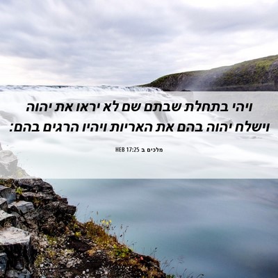 Picture 06 - מלכים ב 17:25 HEB - ויהי בתחלת שבתם שם לא יראו - Bible Verse Picture