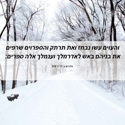 Picture 06 - מלכים ב 17:31 HEB - והעוים עשו נבחז ואת תרתק - Bible Verse Picture