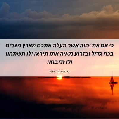 Picture 06 - מלכים ב 17:36 HEB - כי אם את יהוה אשר העלה אתכם - Bible Verse Picture