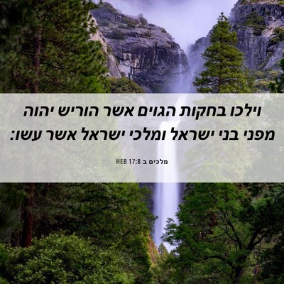 Picture 06 - מלכים ב 17:8 HEB - וילכו בחקות הגוים אשר - Bible Verse Picture