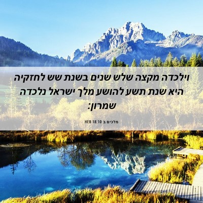 Picture 06 - מלכים ב 18:10 HEB - וילכדה מקצה שלש שנים בשנת - Bible Verse Picture