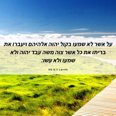 Picture 06 - מלכים ב 18:12 HEB - על אשר לא שמעו בקול יהוה - Bible Verse Picture