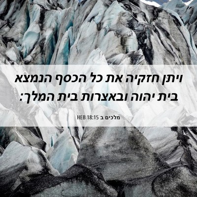 Picture 06 - מלכים ב 18:15 HEB - ויתן חזקיה את כל הכסף הנמצא - Bible Verse Picture
