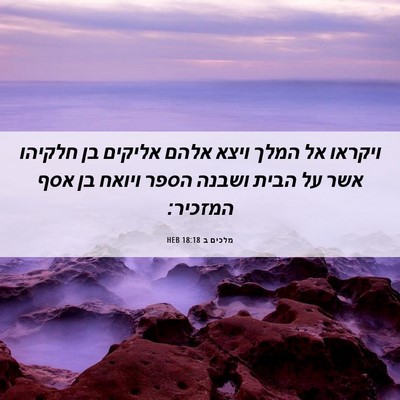 Picture 06 - מלכים ב 18:18 HEB - ויקראו אל המלך ויצא אלהם - Bible Verse Picture