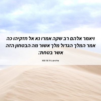 Picture 06 - מלכים ב 18:19 HEB - ויאמר אלהם רב שקה אמרו נא - Bible Verse Picture