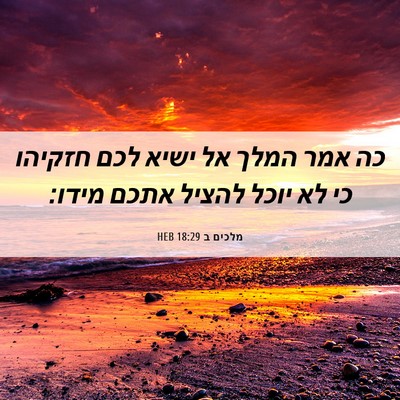 Picture 06 - מלכים ב 18:29 HEB - כה אמר המלך אל ישיא לכם - Bible Verse Picture
