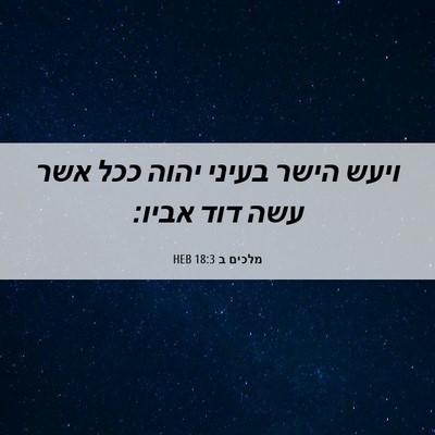 Picture 06 - מלכים ב 18:3 HEB - ויעש הישר בעיני יהוה ככל - Bible Verse Picture