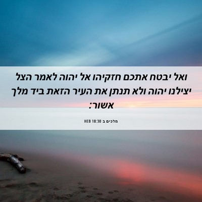 Picture 06 - מלכים ב 18:30 HEB - ואל יבטח אתכם חזקיהו אל - Bible Verse Picture