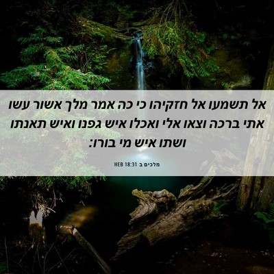 Picture 06 - מלכים ב 18:31 HEB - אל תשמעו אל חזקיהו כי כה - Bible Verse Picture