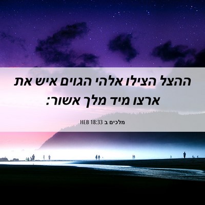 Picture 06 - מלכים ב 18:33 HEB - ההצל הצילו אלהי הגוים איש - Bible Verse Picture