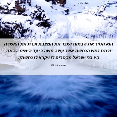 Picture 06 - מלכים ב 18:4 HEB - הוא הסיר את הבמות ושבר את - Bible Verse Picture